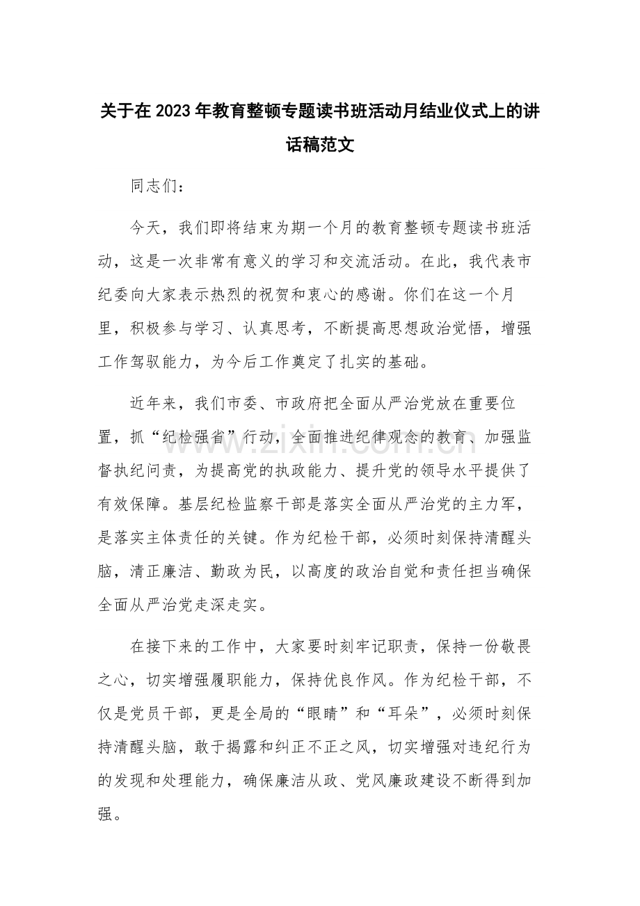 关于在2023年教育整顿专题读书班活动月结业仪式上的讲话稿范文.docx_第1页