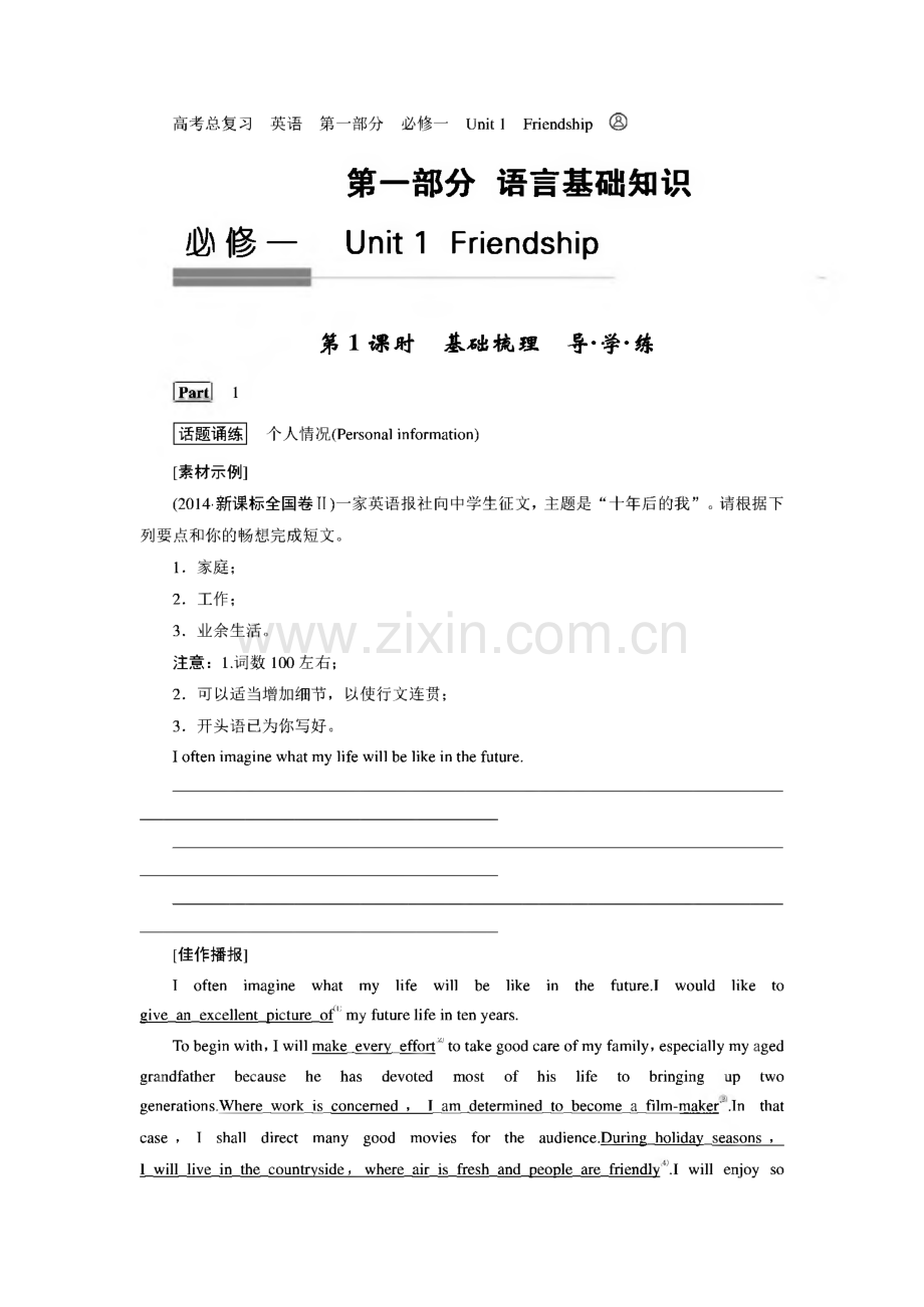 高考总复习英语 第一部分 语言基础知识 Unit1 Friendship.pdf_第1页