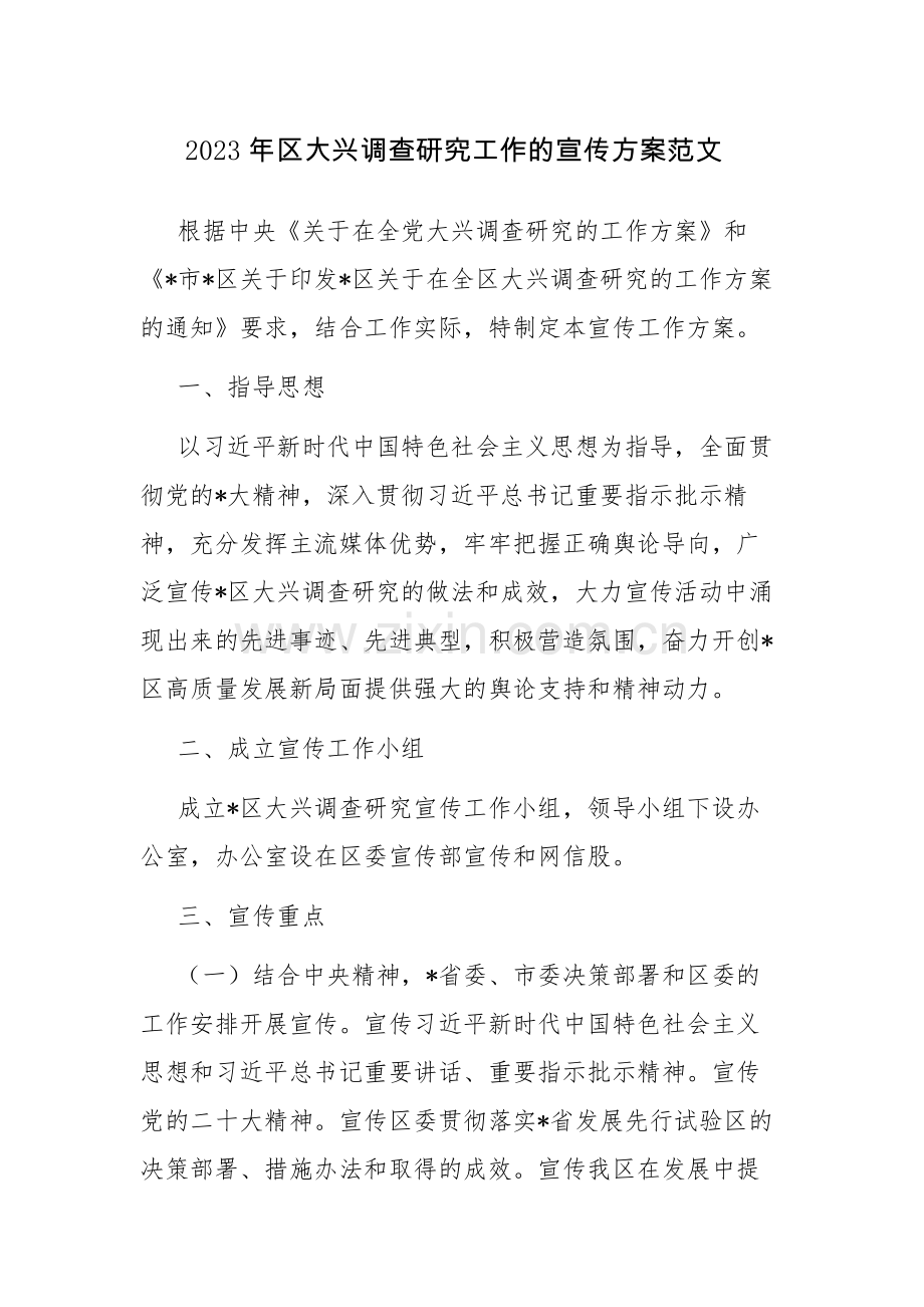 2023年区大兴调查研究工作的宣传方案范文.docx_第1页