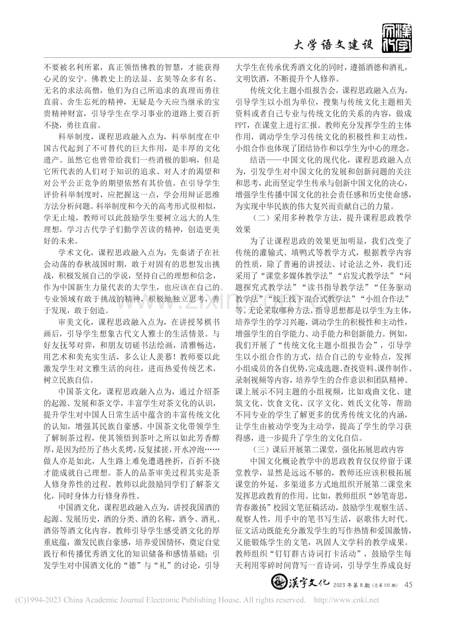 课程思政视域下中国文化概论...实践——以河北美术学院为例_梁美亚.pdf_第2页