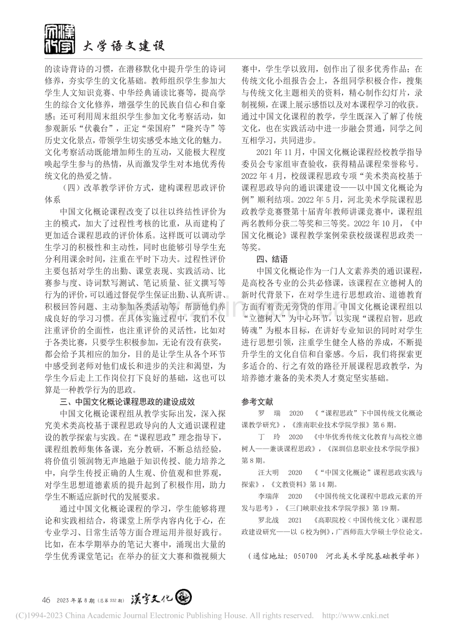 课程思政视域下中国文化概论...实践——以河北美术学院为例_梁美亚.pdf_第3页