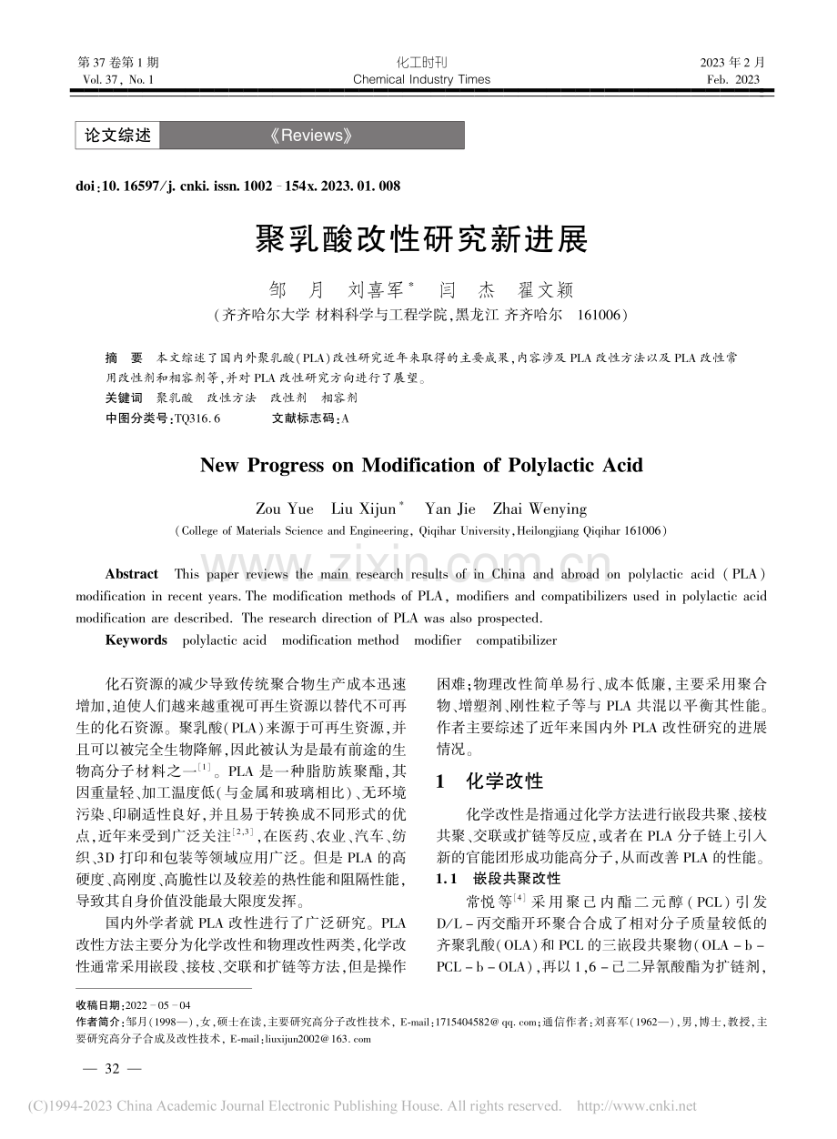 聚乳酸改性研究新进展_邹月.pdf_第1页