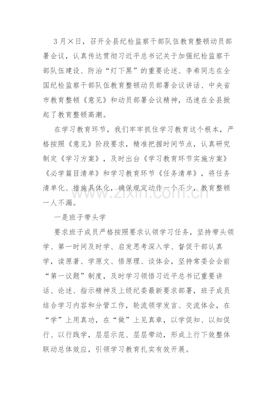 2023年开展纪检监察干部教育整顿的工作（总结）汇报范文3篇.docx_第2页