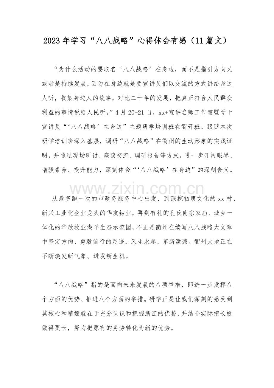 2023年学习“八八战略”心得体会有感（11篇文）.docx_第1页
