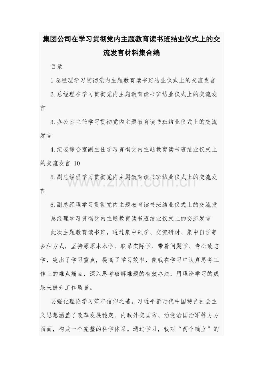 集团公司在学习贯彻党内主题教育读书班结业仪式上的交流发言材料集合编.docx_第1页