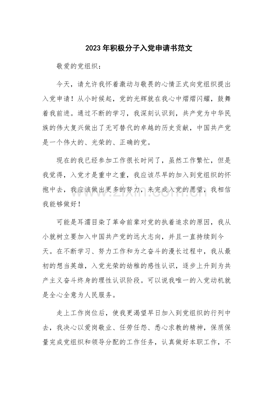 2023年积极分子入党申请书范文.docx_第1页
