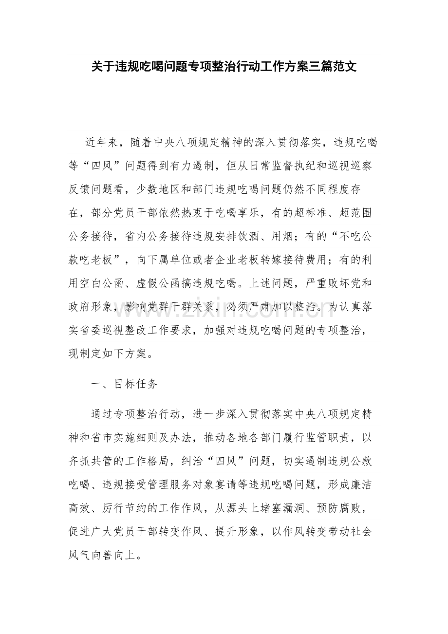 关于违规吃喝问题专项整治行动工作方案三篇范文.docx_第1页