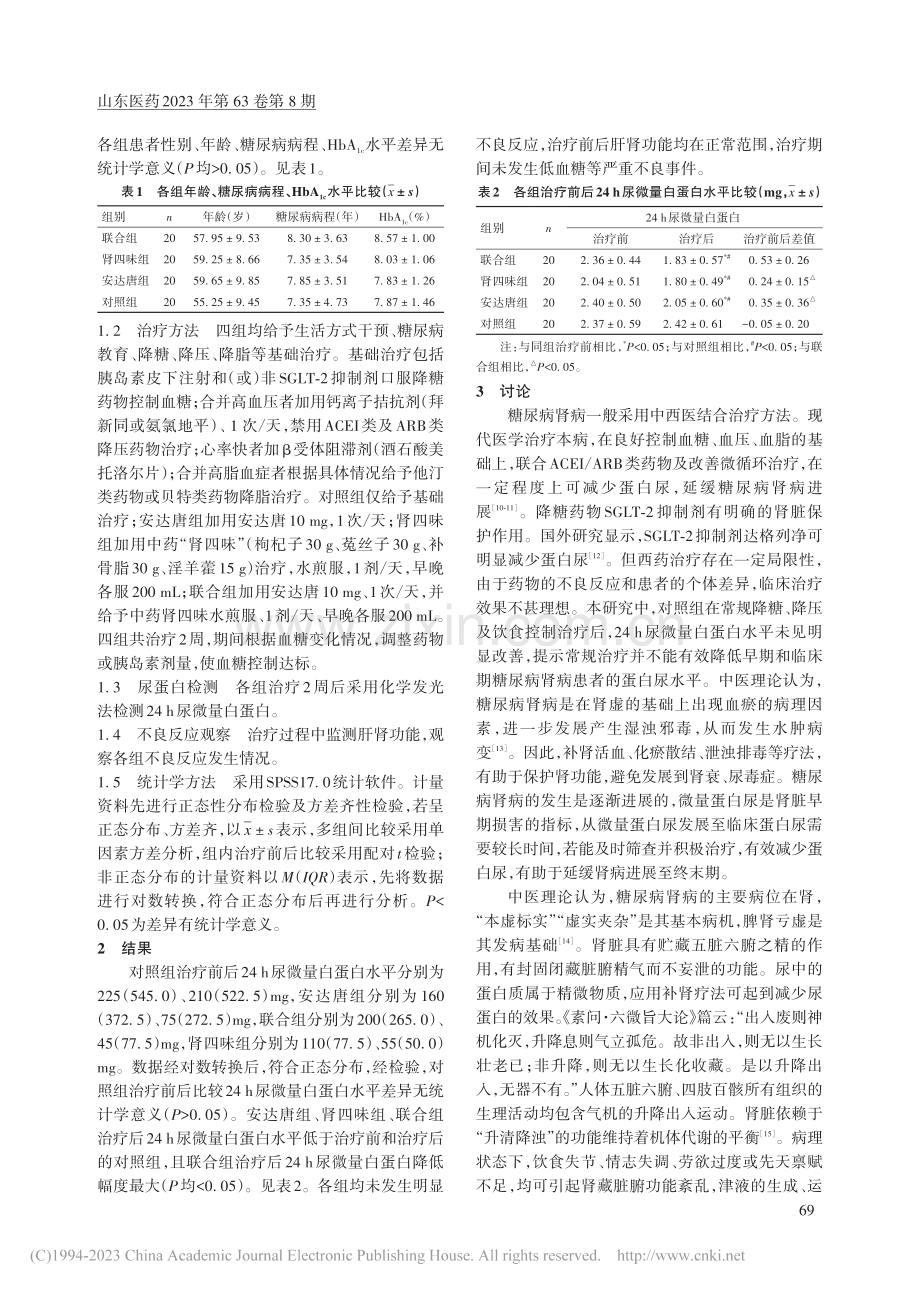 联合口服SGLT-2抑制剂...病肾病患者蛋白尿水平的影响_王晓强.pdf_第2页