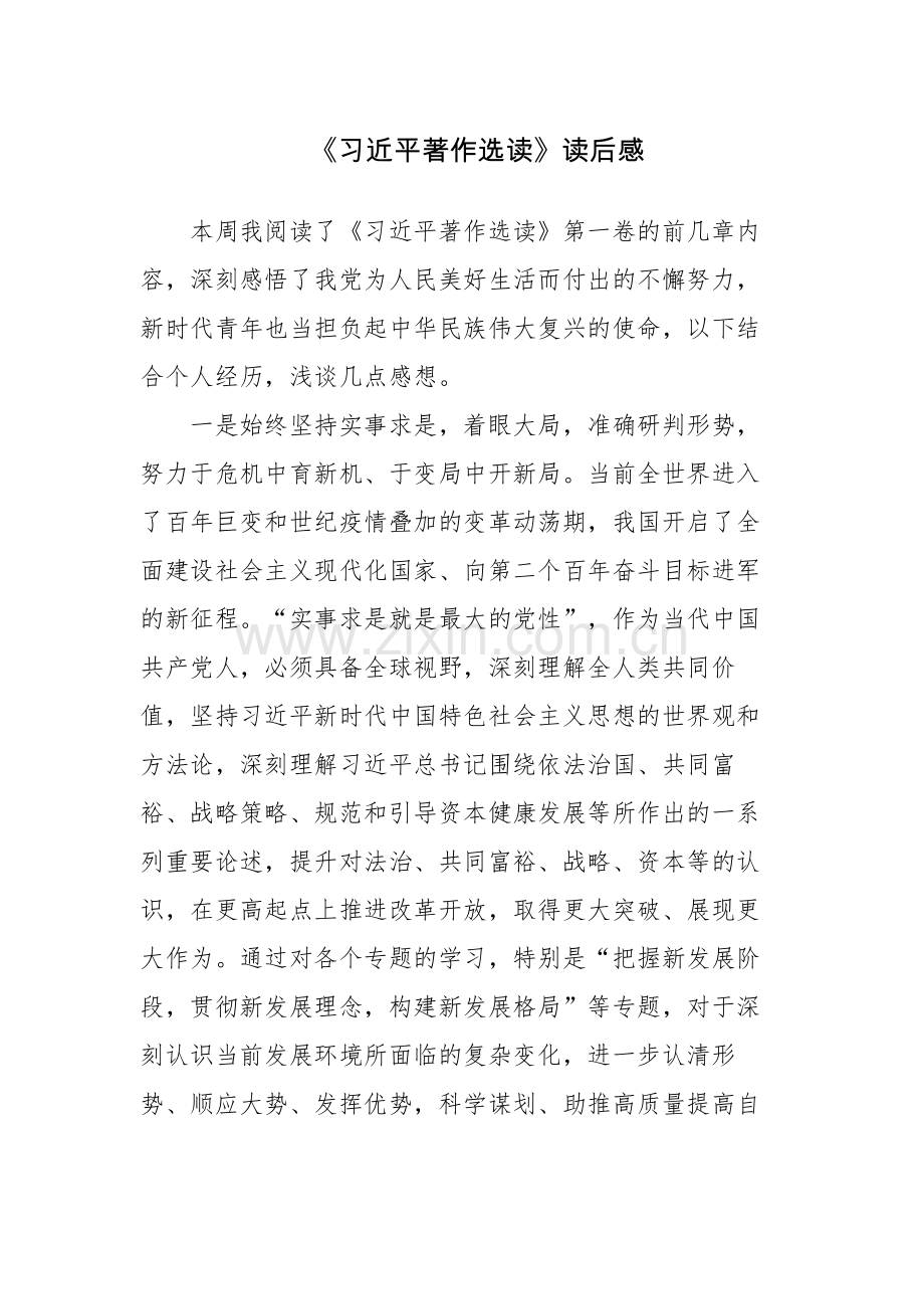 四篇：《习近平著作选读》读后感心得体会范文（十四）.docx_第1页