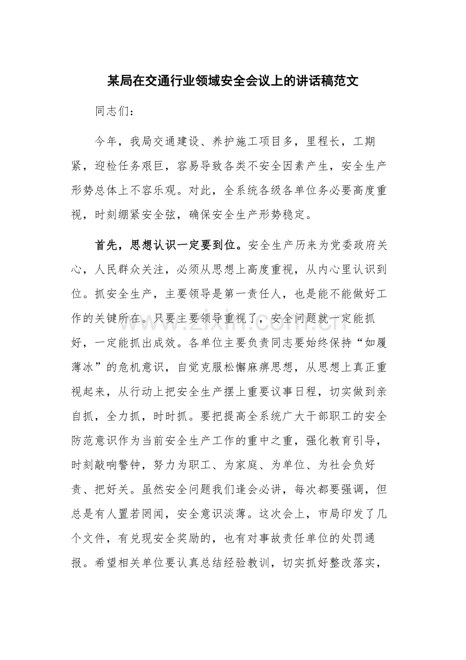 某局在交通行业领域安全会议上的讲话稿范文.docx_第1页