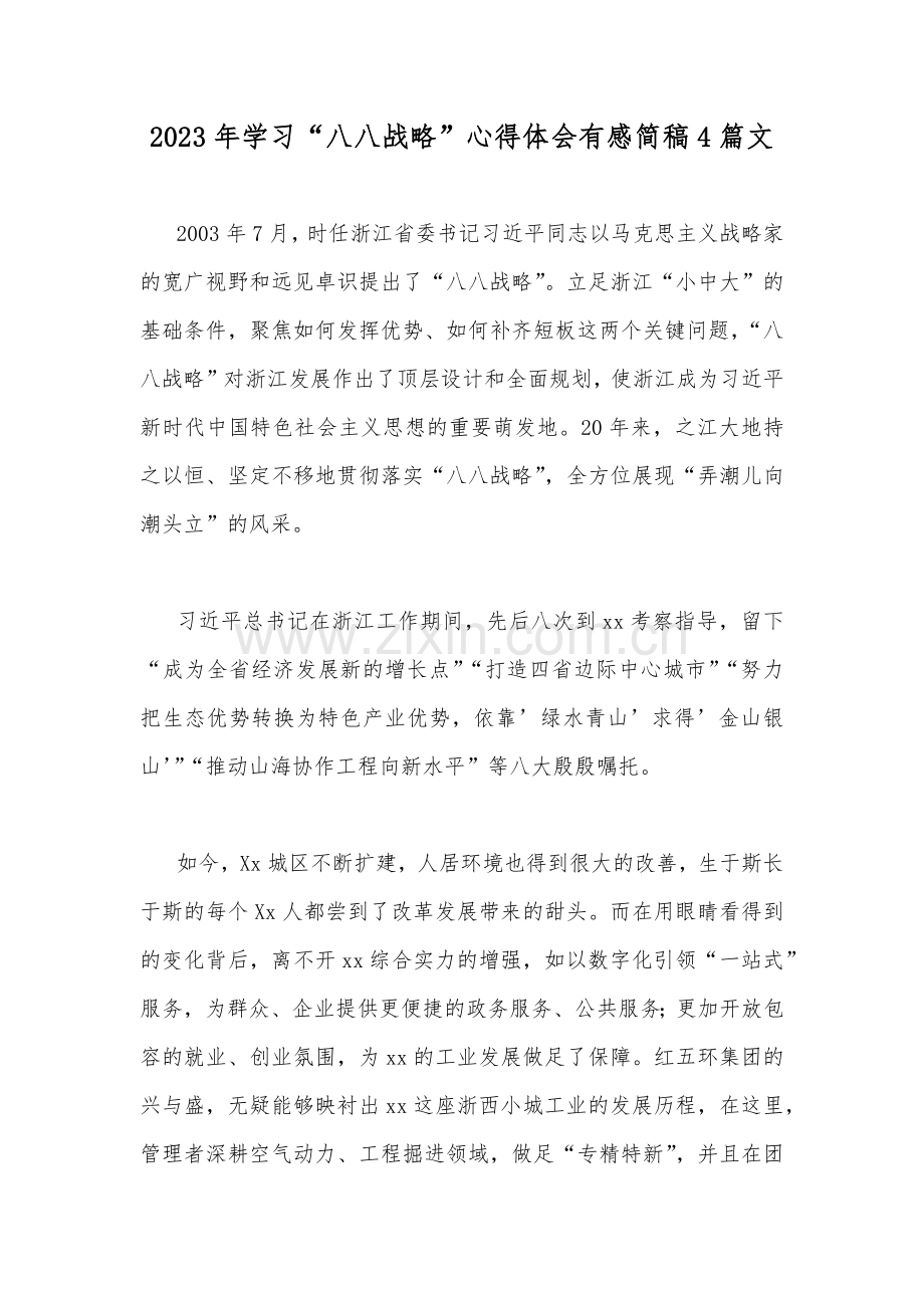 2023年学习“八八战略”心得体会有感简稿4篇文.docx_第1页