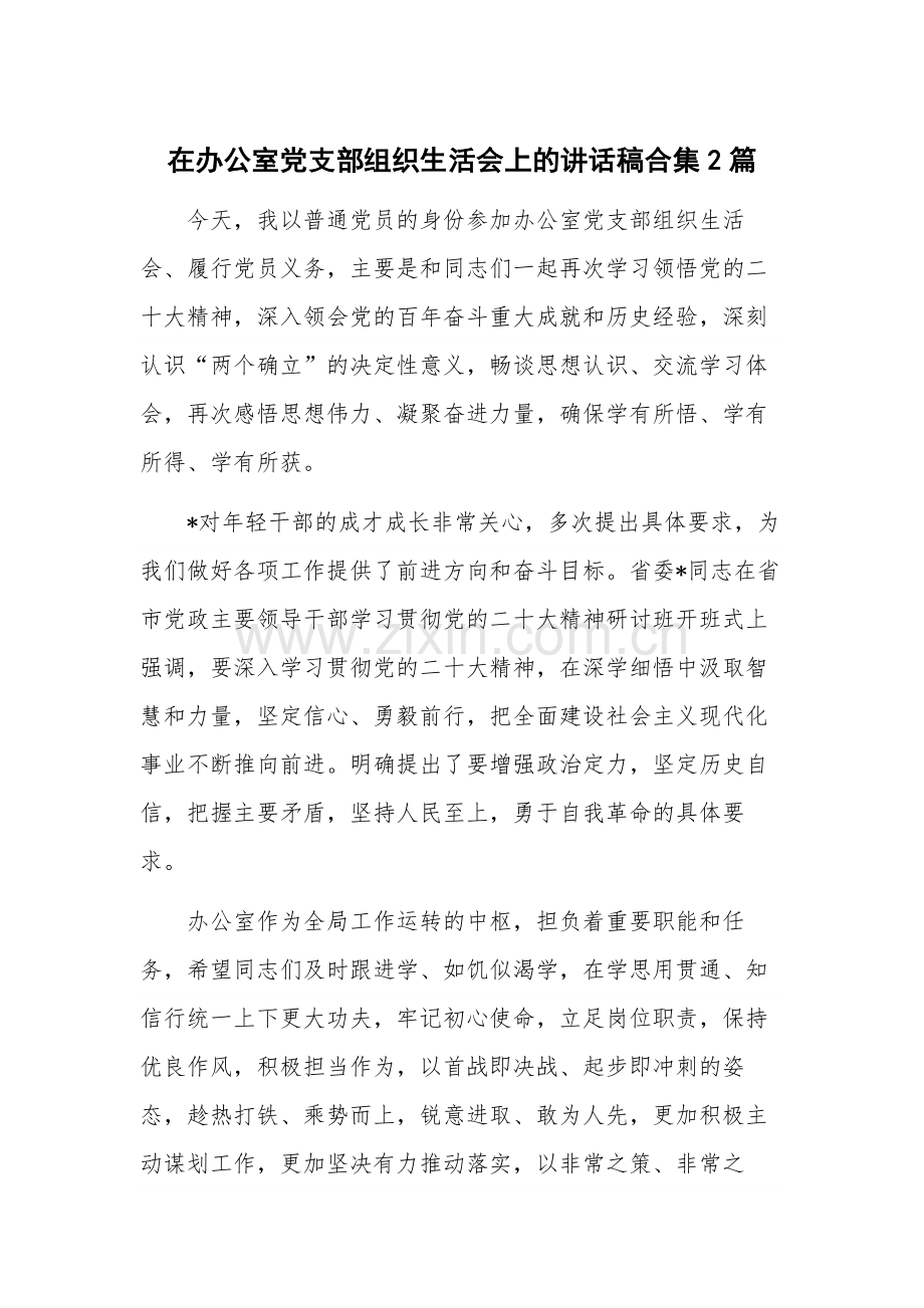 在办公室党支部组织生活会上的讲话稿合集2篇.docx_第1页