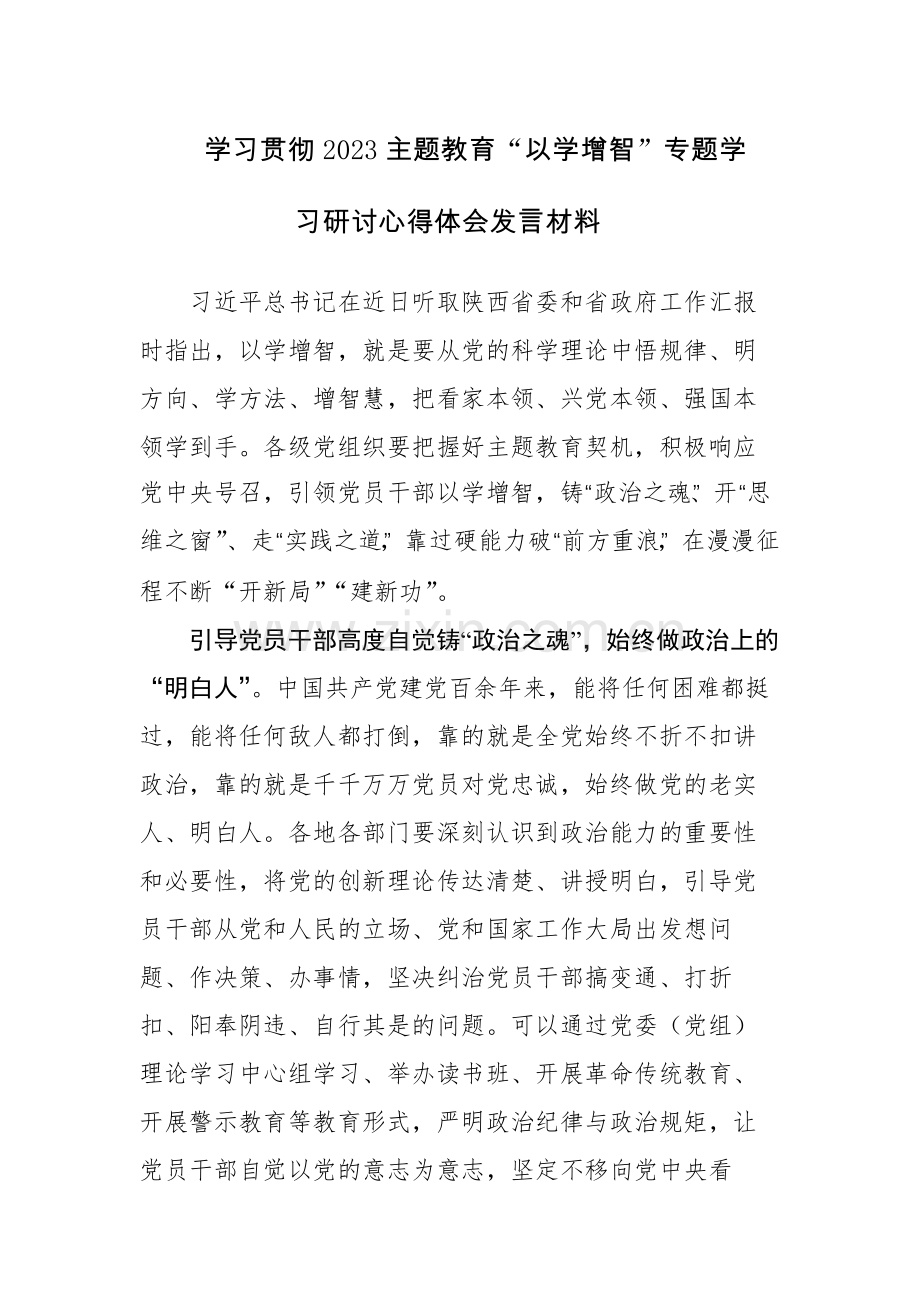 四篇：2023年“以学铸魂、以学增智、以学正风、以学促干”专题读书班主题教育交流研讨材料.docx_第1页