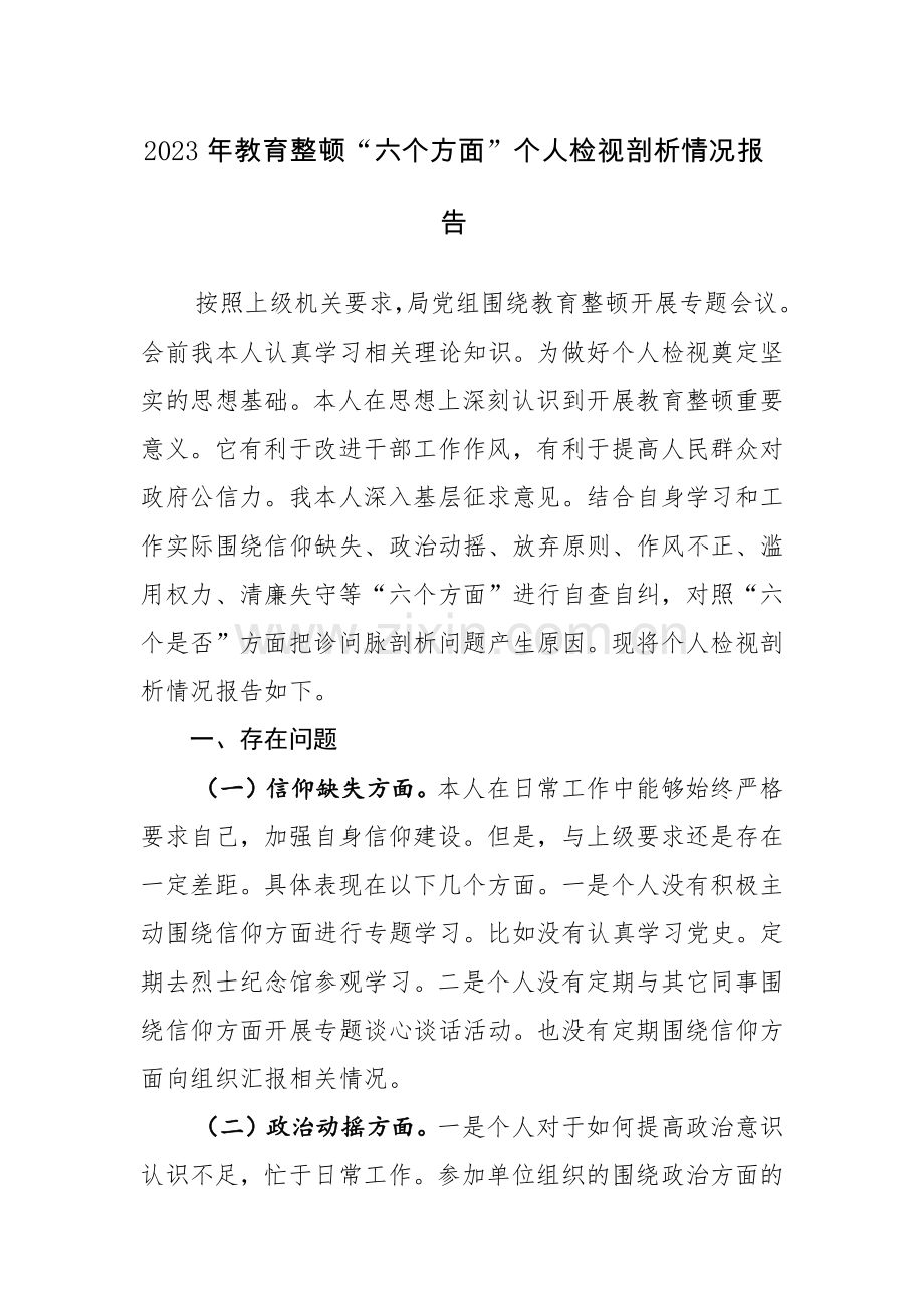 2023年教育整顿“六个方面”个人检视剖析情况报告参考范文4篇.docx_第1页