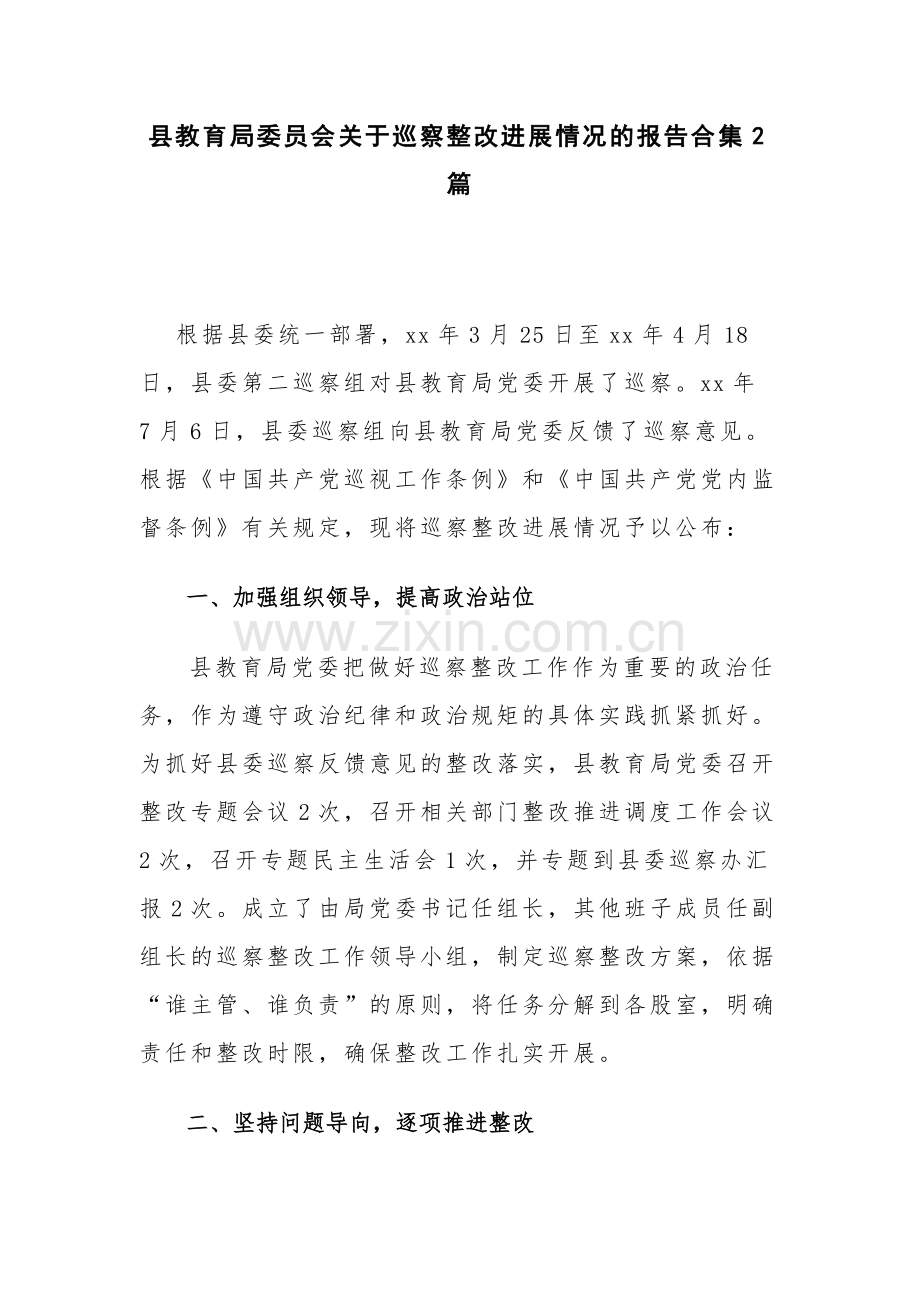 县教育局委员会关于巡察整改进展情况的报告合集2篇.docx_第1页