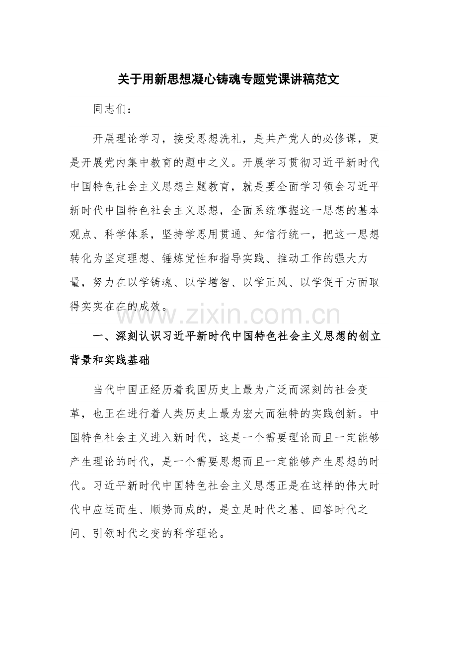 关于用新思想凝心铸魂专题党课讲稿范文.docx_第1页