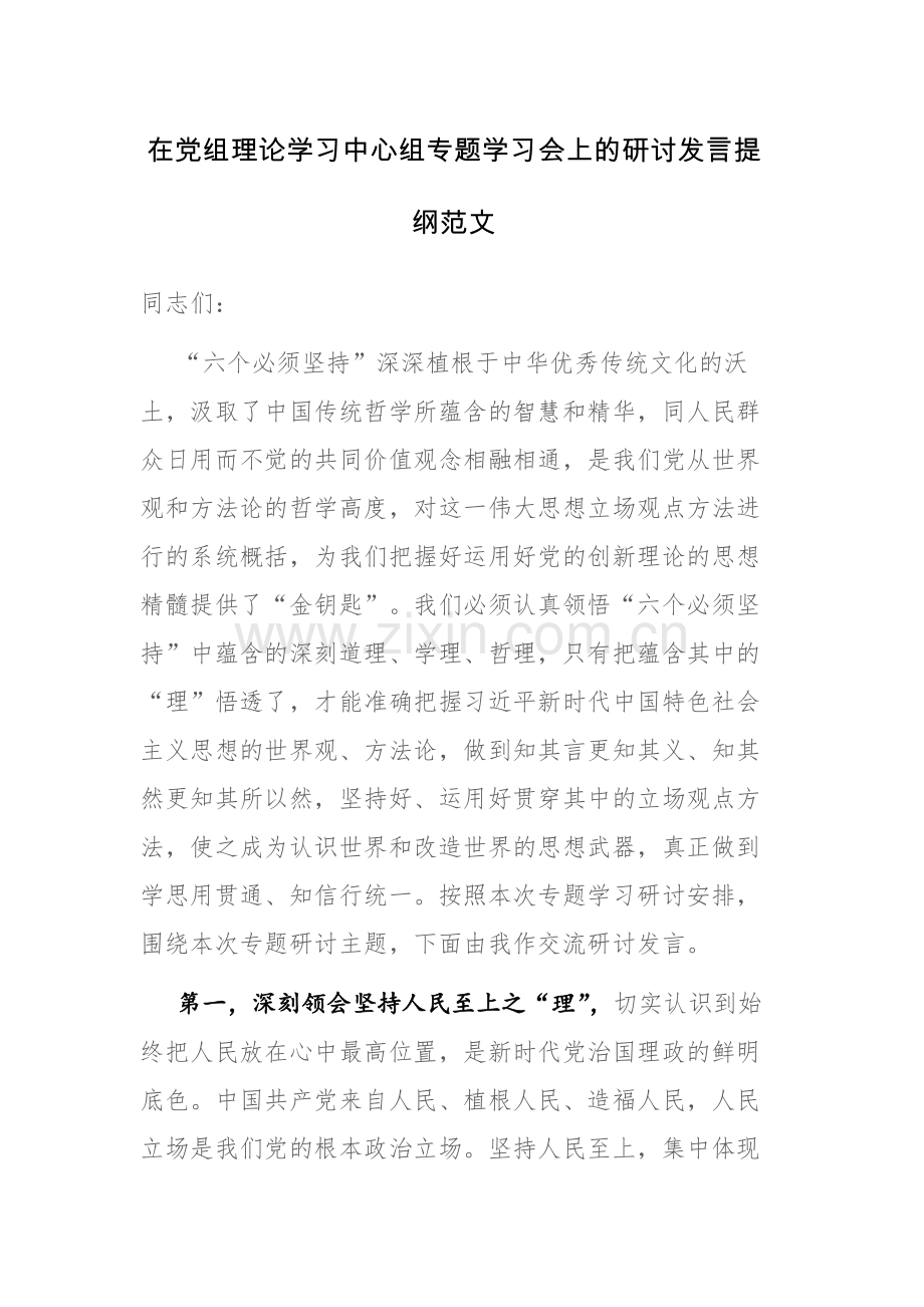 在党组理论学习中心组专题学习会上的研讨发言提纲范文.docx_第1页