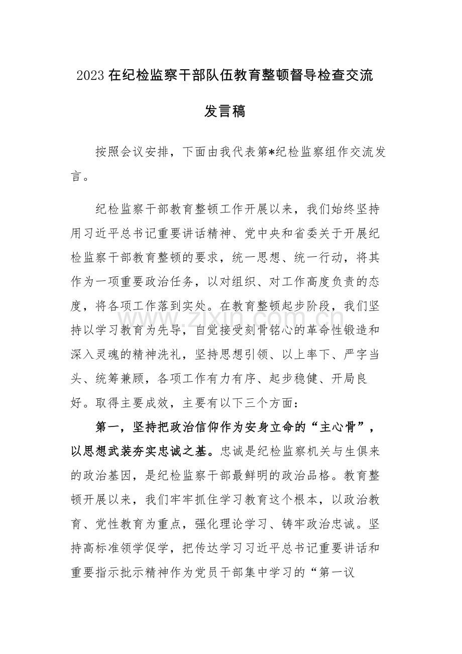 2023在纪检监察干部队伍教育整顿督导检查交流发言稿范文.docx_第1页