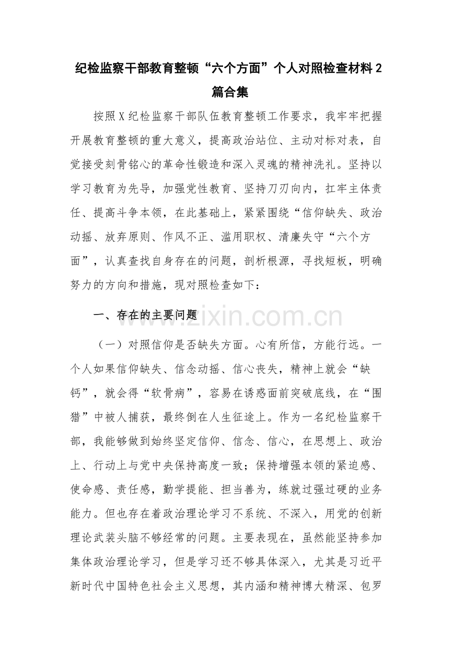 纪检监察干部教育整顿“六个方面”个人对照检查材料2篇合集.docx_第1页
