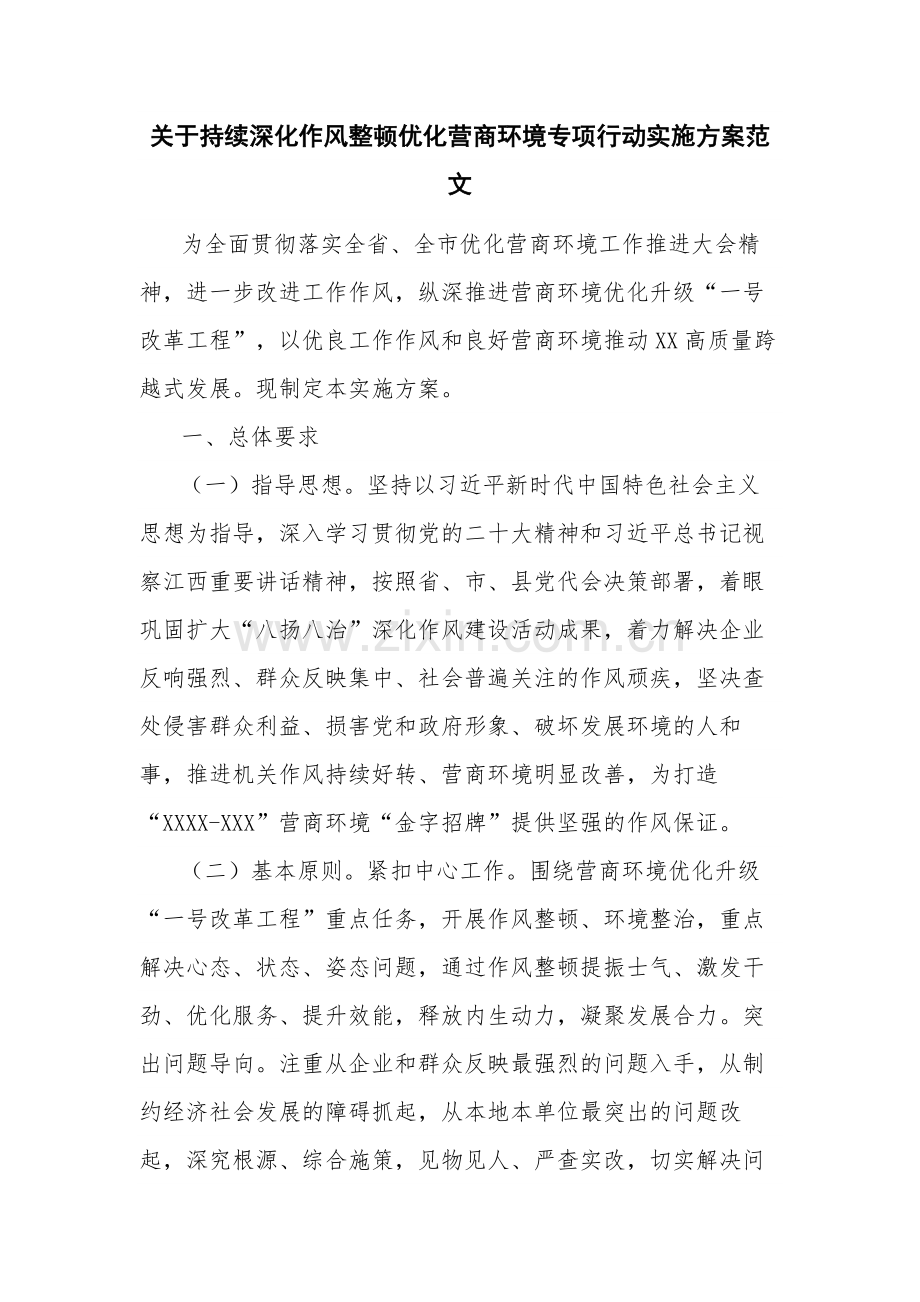 关于持续深化作风整顿优化营商环境专项行动实施方案范文.docx_第1页