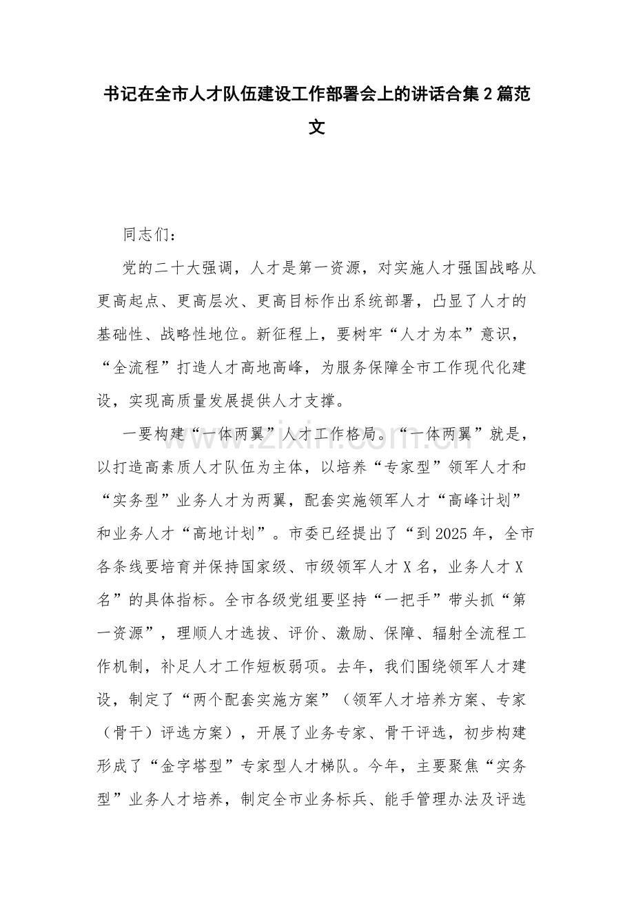 书记在全市人才队伍建设工作部署会上的讲话合集2篇范文.docx_第1页