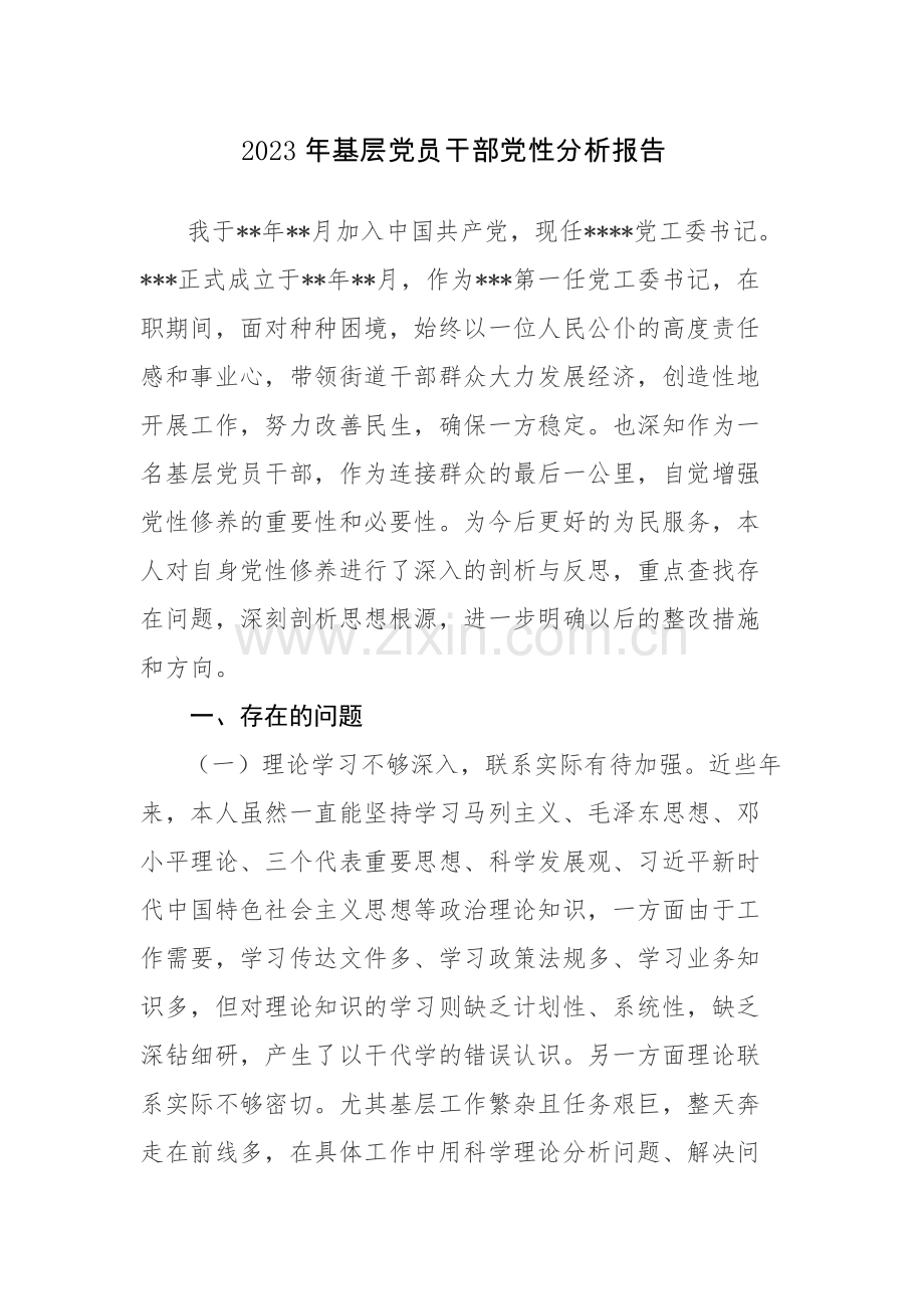 2023年基层党员干部党性分析报告3篇参考范文.docx_第1页