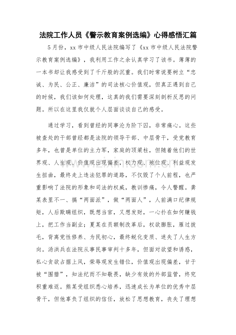 法院工作人员《警示教育案例选编》心得感悟汇篇.docx_第1页