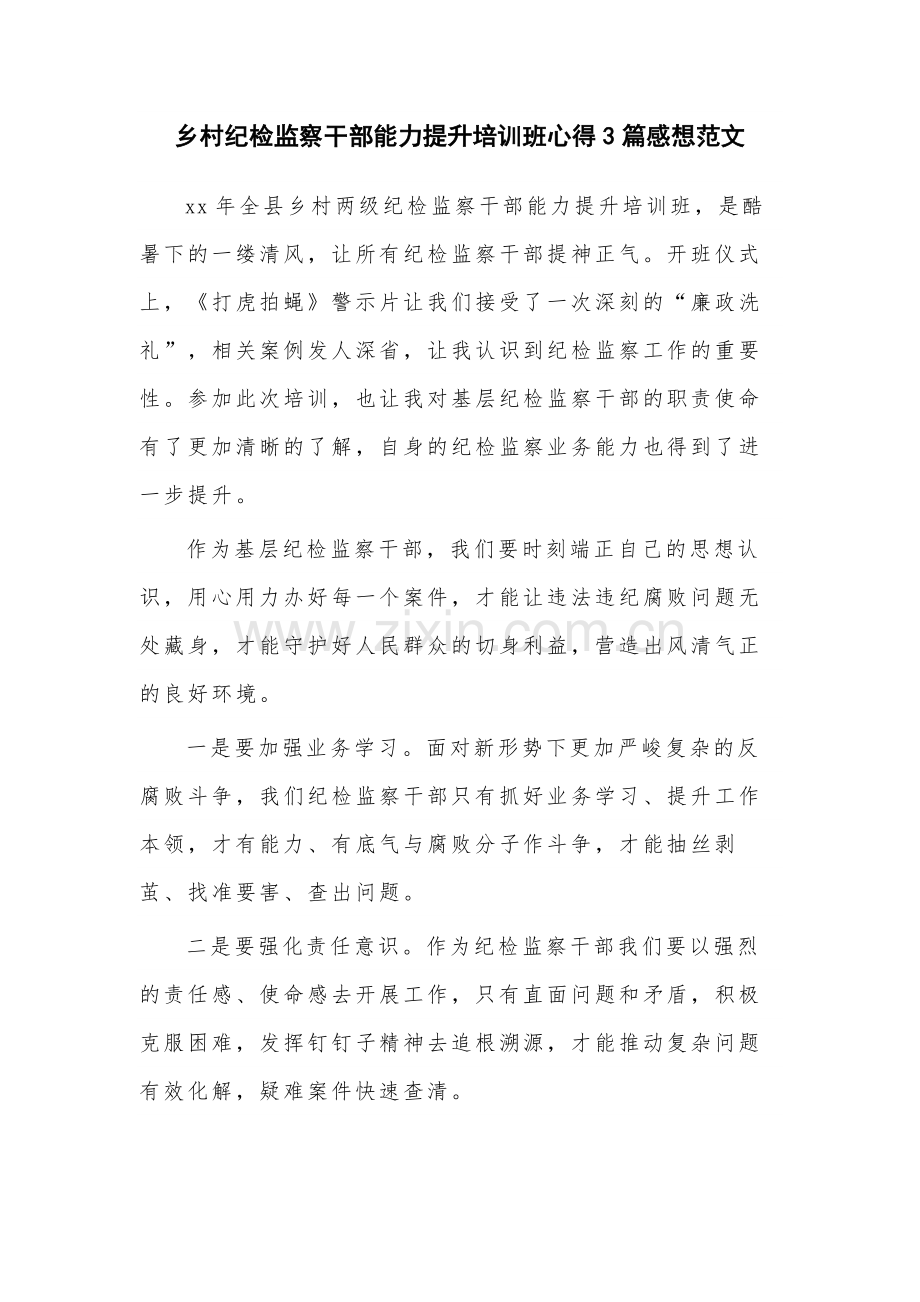 乡村纪检监察干部能力提升培训班心得3篇感想范文.docx_第1页