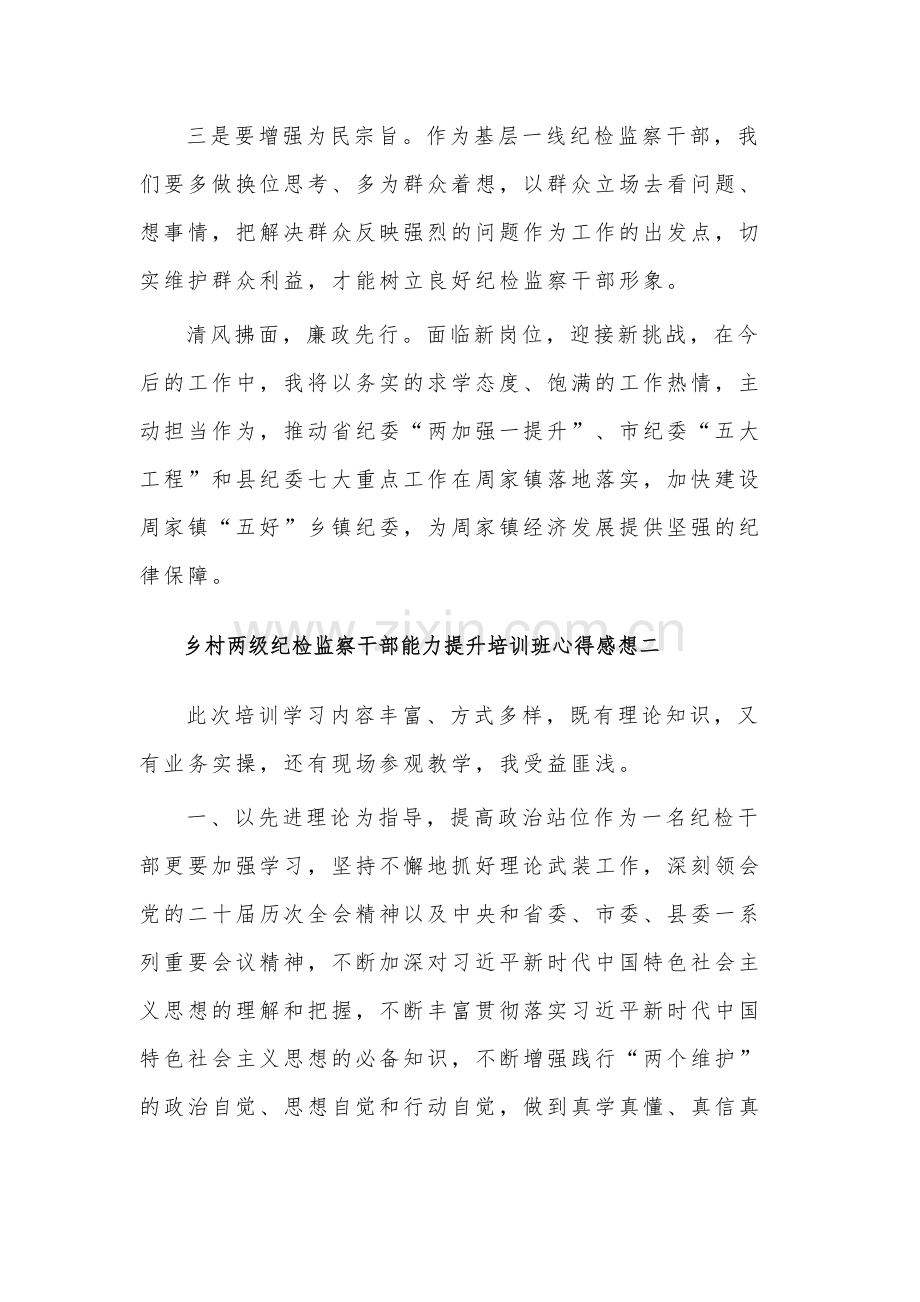 乡村纪检监察干部能力提升培训班心得3篇感想范文.docx_第2页
