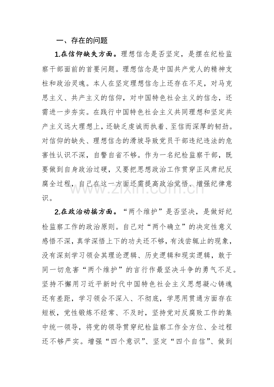 4篇：2023纪检监察干部教育整顿（信仰缺失、政治动摇、放弃原则、作风不正、滥用权力、清廉失守方面）“六个方面”个人检视剖析材料.docx_第2页