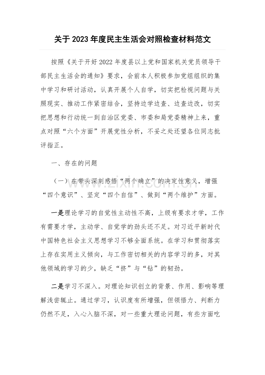 关于2023年度民主生活会对照检查材料范文.docx_第1页