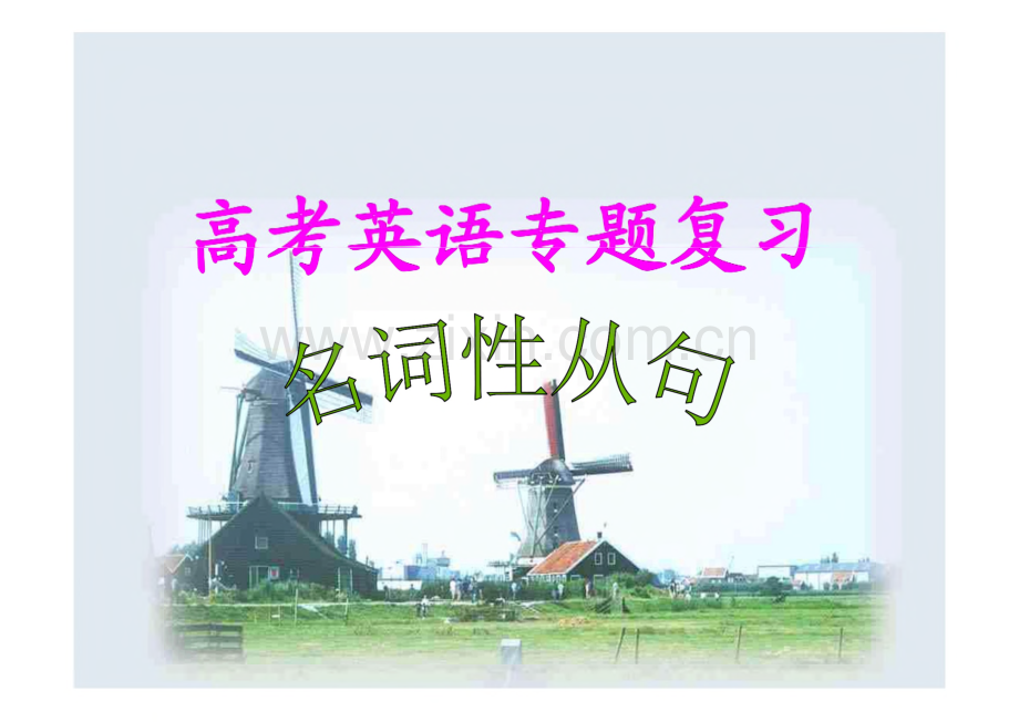 高考英语专题复习-名词性从句.pdf_第1页
