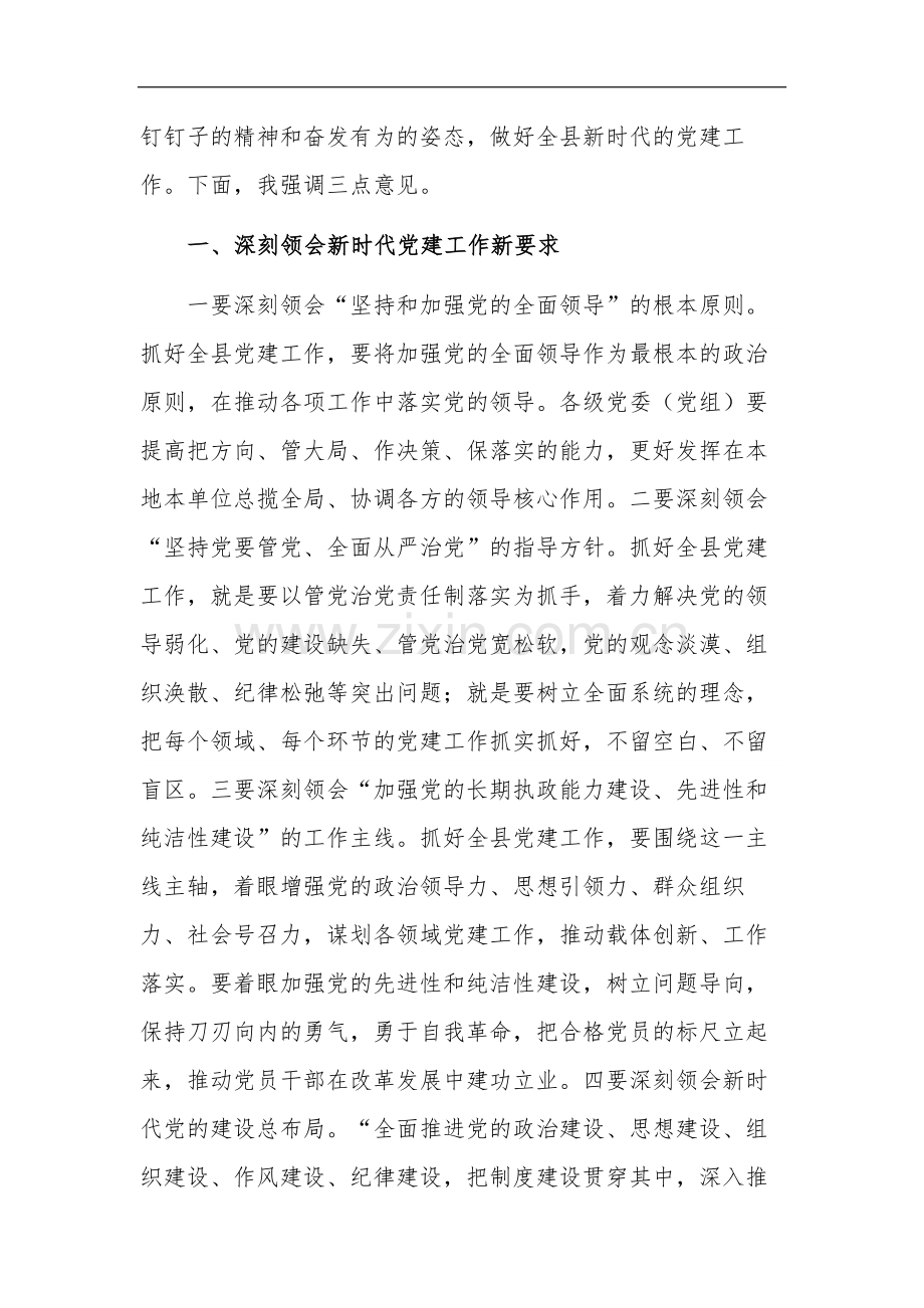 2023在党建工作领导小组会议上的讲话稿范文.docx_第2页