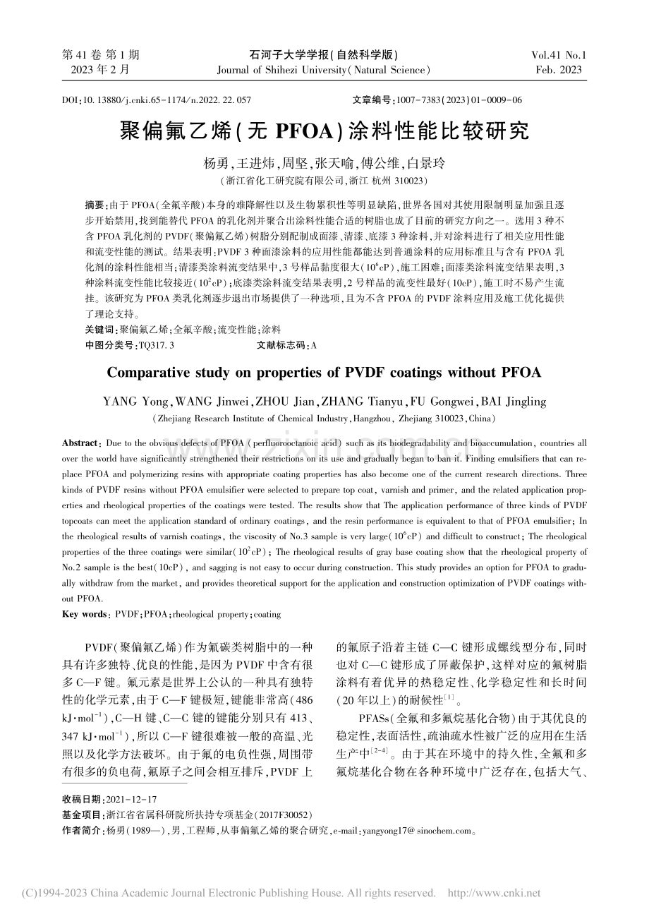 聚偏氟乙烯(无PFOA)涂料性能比较研究_杨勇.pdf_第1页