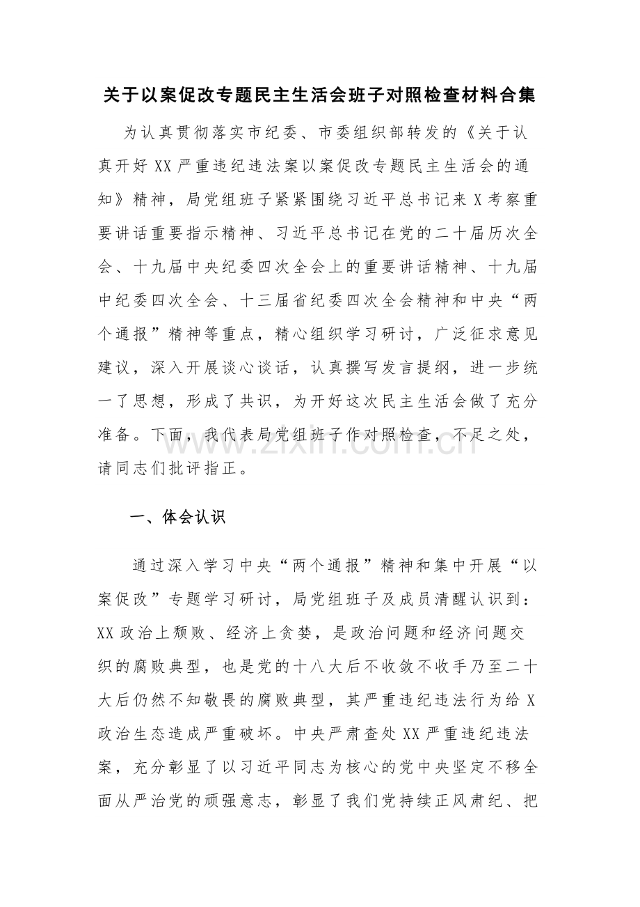 关于以案促改专题民主生活会班子对照检查材料合集.docx_第1页