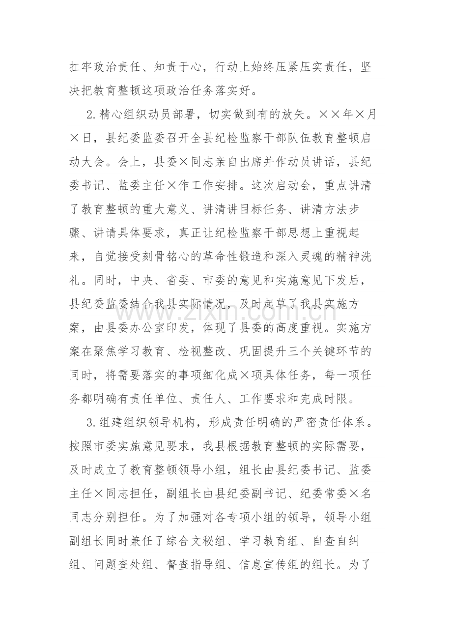 两篇：2023年纪检监察队伍教育整顿阶段性工作总结参考范文.docx_第2页