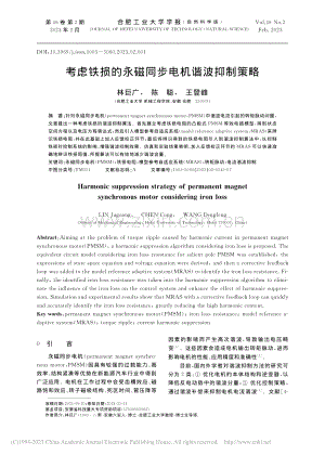 考虑铁损的永磁同步电机谐波抑制策略_林巨广.pdf