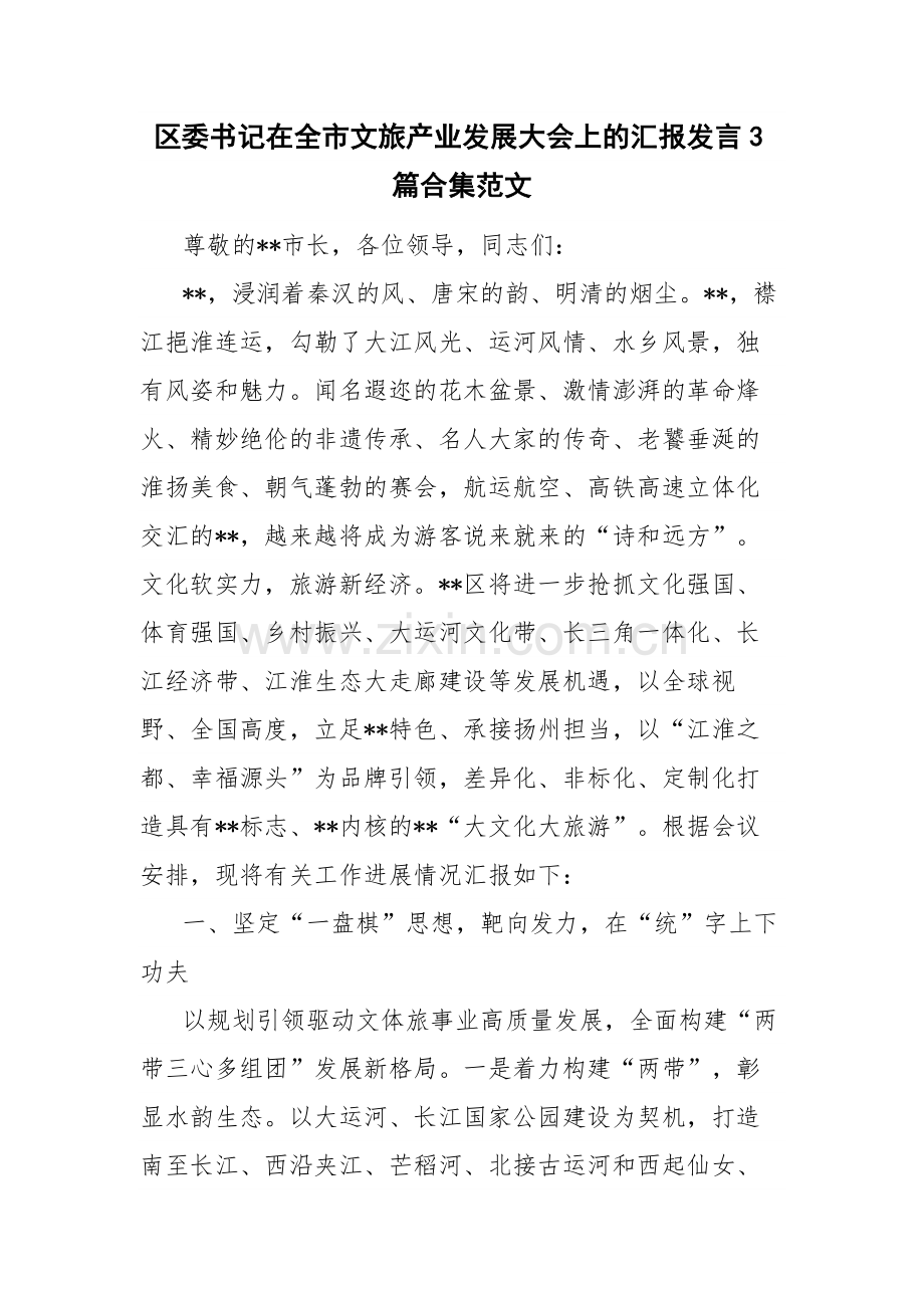 区委书记在全市文旅产业发展大会上的汇报发言3篇合集范文.docx_第1页