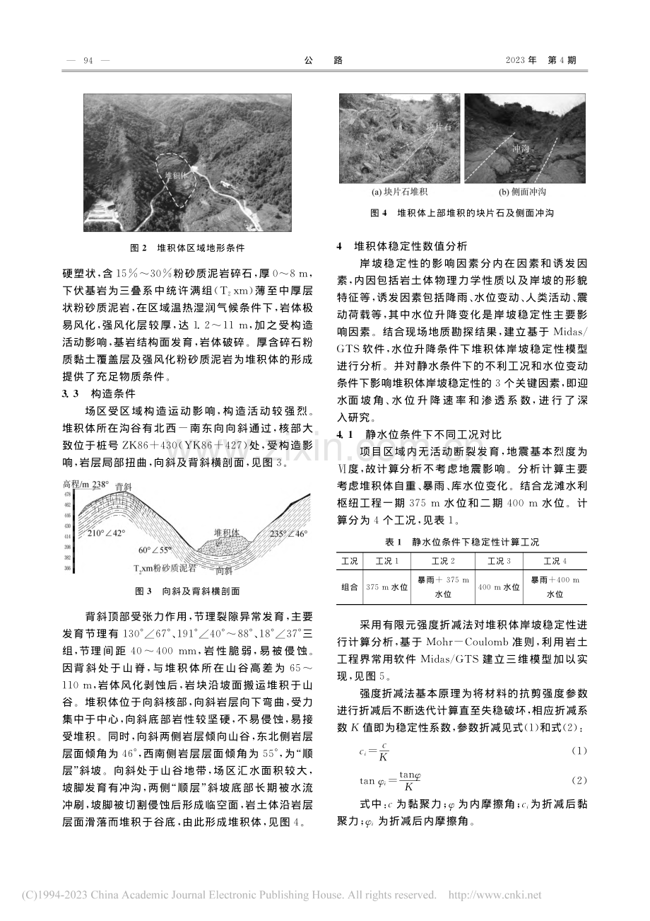 库水位升降对桥区堆积体岸坡稳定性影响分析_刘品.pdf_第3页