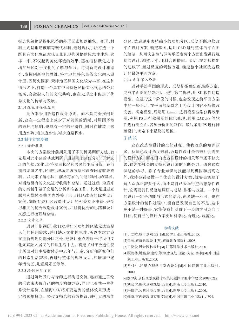 老旧社区“串联文化与日常生活”改造设计_王甜甜.pdf_第3页