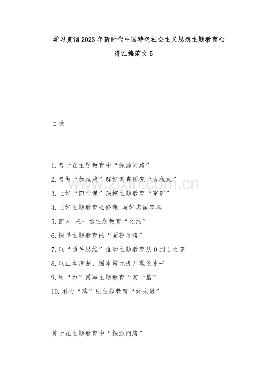 学习贯彻2023年新时代中国特色社会主义思想主题教育心得汇编范文5.docx_第1页