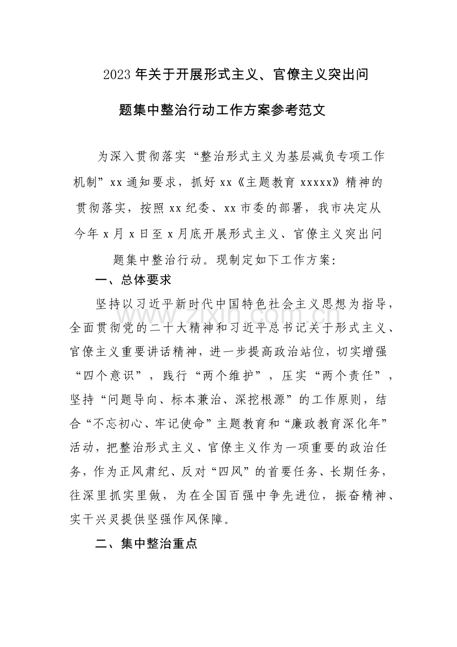 2023年关于开展形式主义、官僚主义突出问题集中整治行动工作方案参考范文.docx_第1页