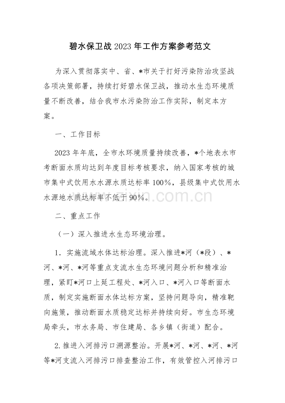 碧水保卫战2023年工作方案参考范文.docx_第1页