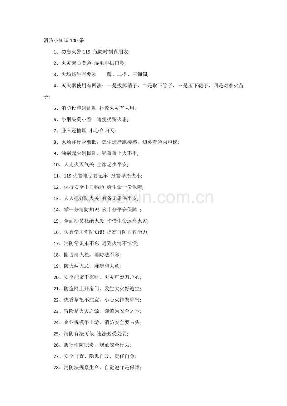 消防小知识100条.docx_第1页