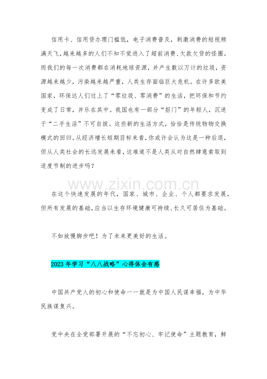学习“八八战略”心得体会有感（7篇）范文汇编.docx_第2页