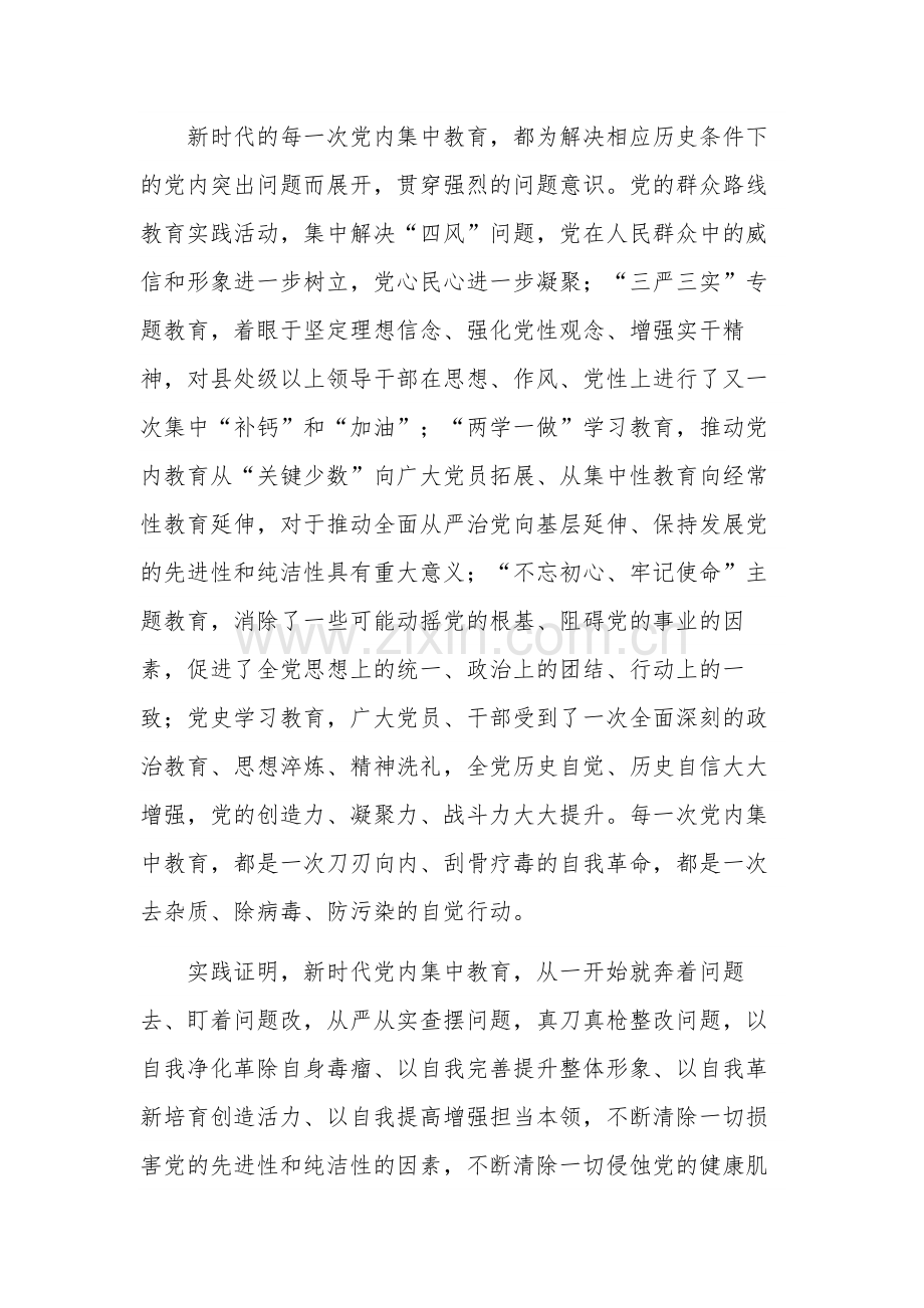 学习深刻理解新时代党内集中教育的重大意义专题党课讲稿范文.docx_第2页