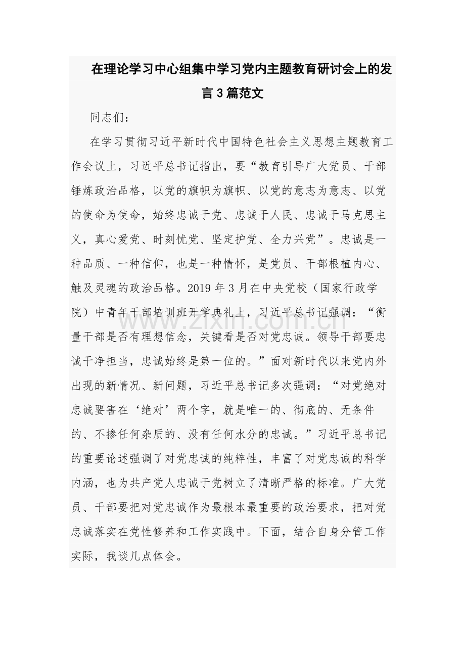 在理论学习中心组集中学习党内主题教育研讨会上的发言3篇范文.docx_第1页