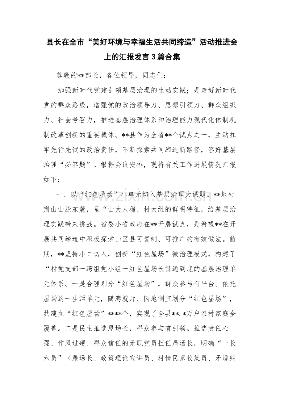 县长在全市“美好环境与幸福生活共同缔造”活动推进会上的汇报发言3篇合集.docx_第1页