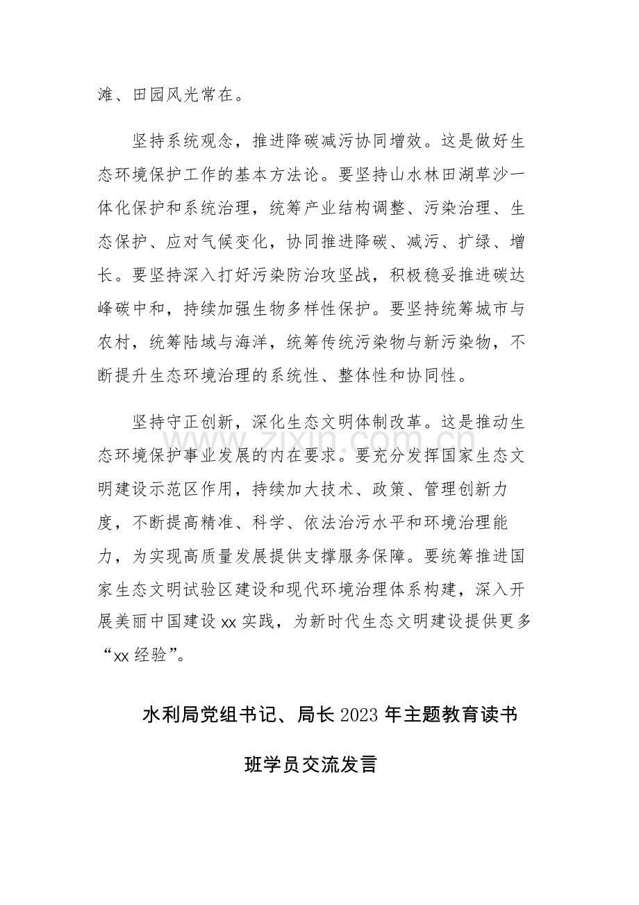 六篇：书记、局长2023年主题教育读书班学员交流发言范文.docx_第2页