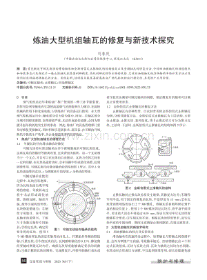 炼油大型机组轴瓦的修复与新技术探究_刘春庆.pdf